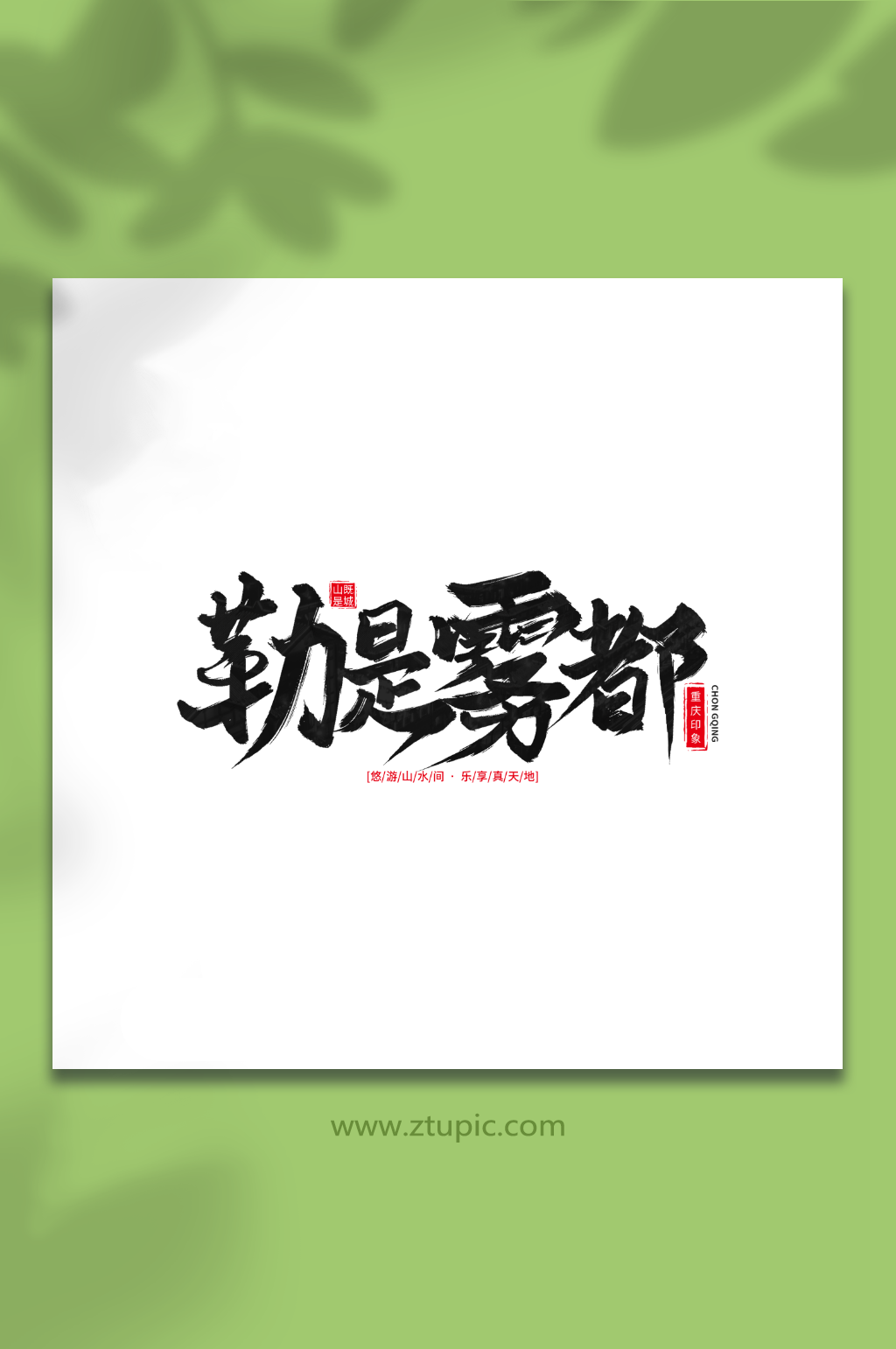 勒是雾都手写毛笔重庆旅游艺术字素材