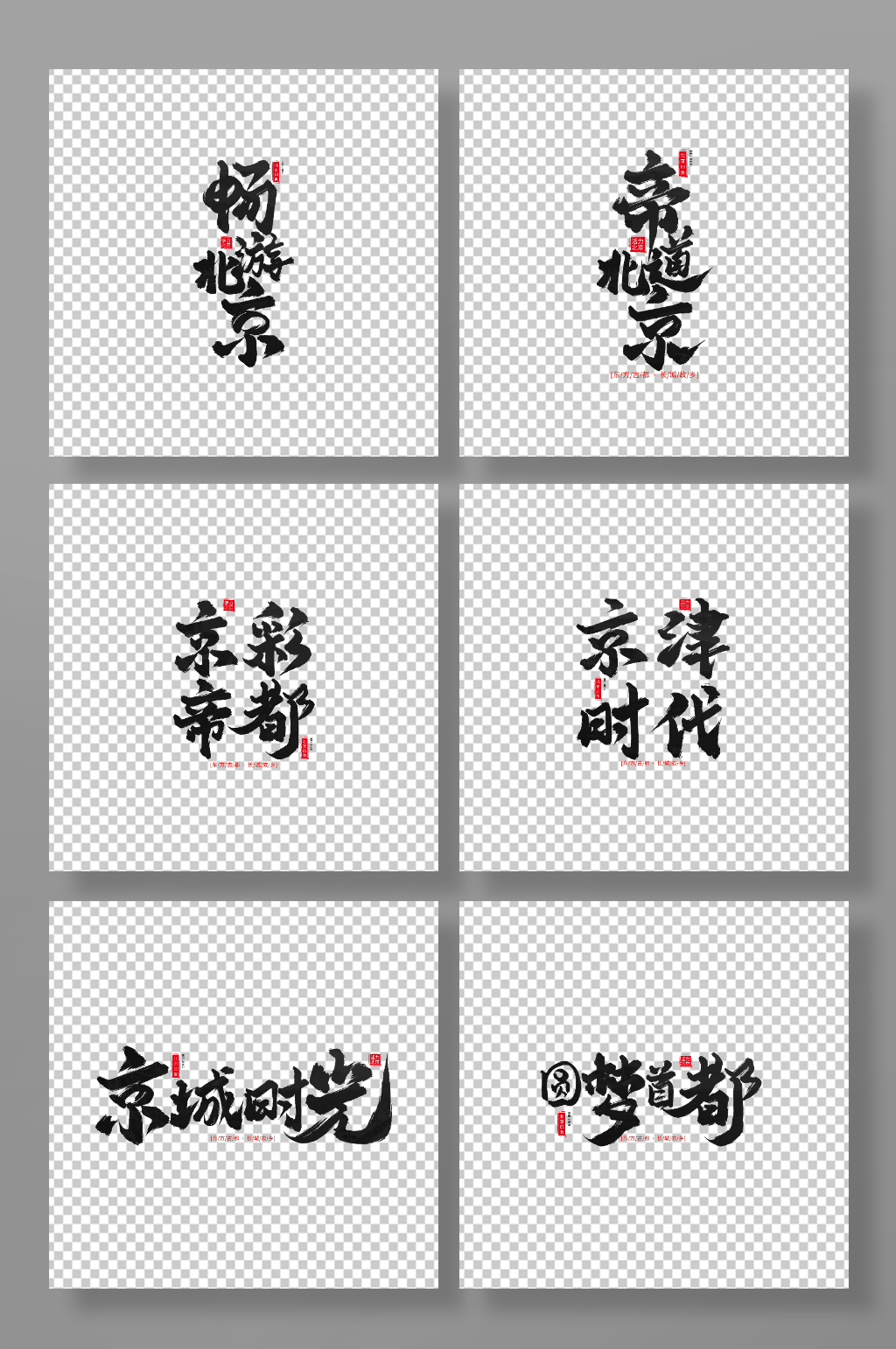 北京旅游手写毛笔艺术字素材