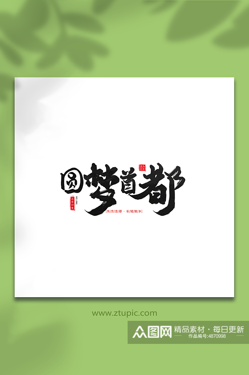 圆梦首都手写毛笔北京旅游艺术字素材
