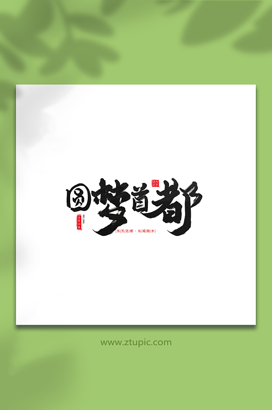 圆梦首都手写毛笔北京旅游艺术字