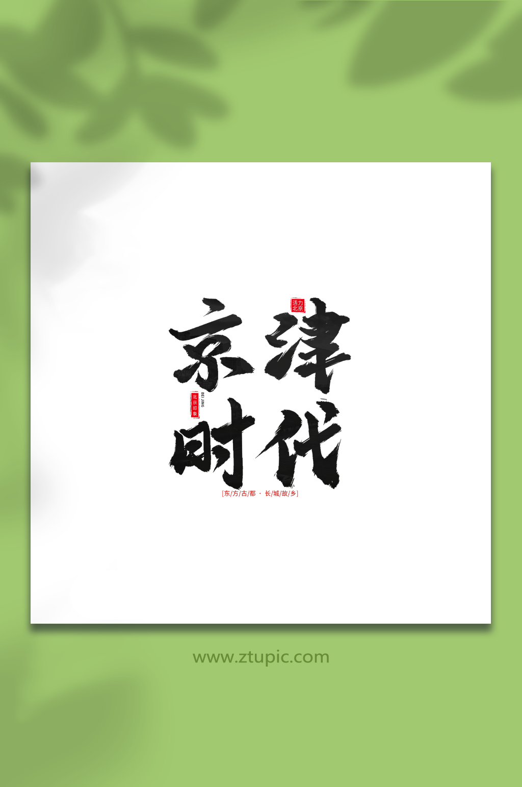 京津时代手写毛笔北京旅游艺术字素材