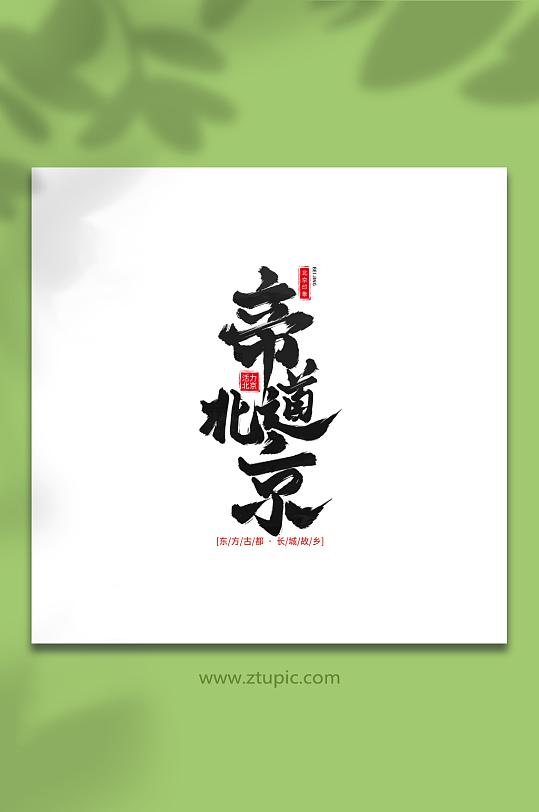 帝道北京手写毛笔北京旅游艺术字-众图网