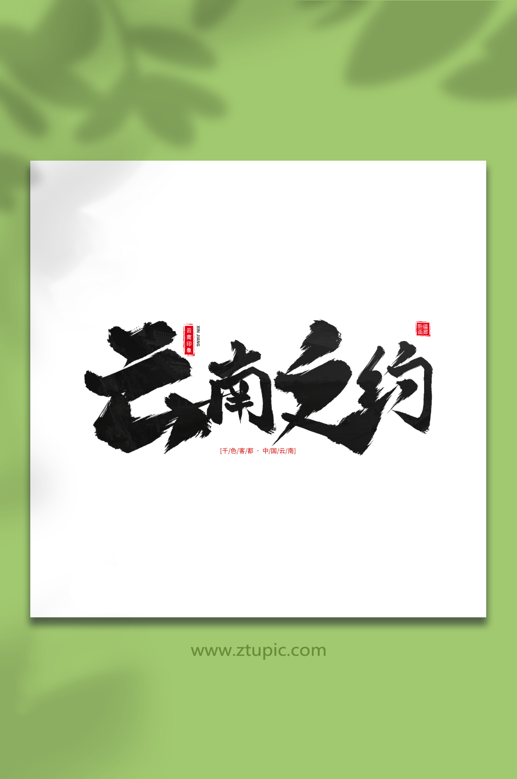 云南之约手写毛笔字云南旅游艺术字素材