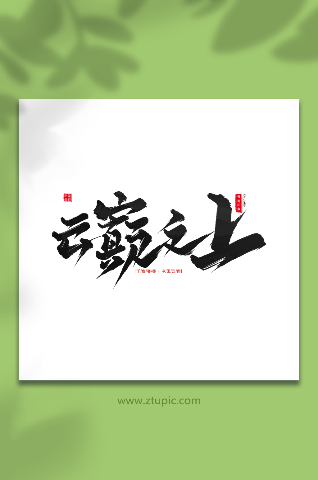 云巅之上手写励志毛笔字云南旅游艺术字素材