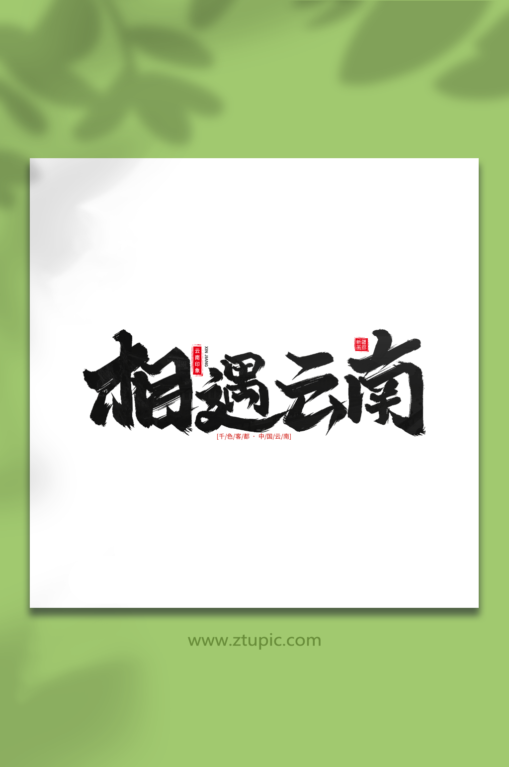 相遇云南手写毛笔字云南旅游艺术字素材