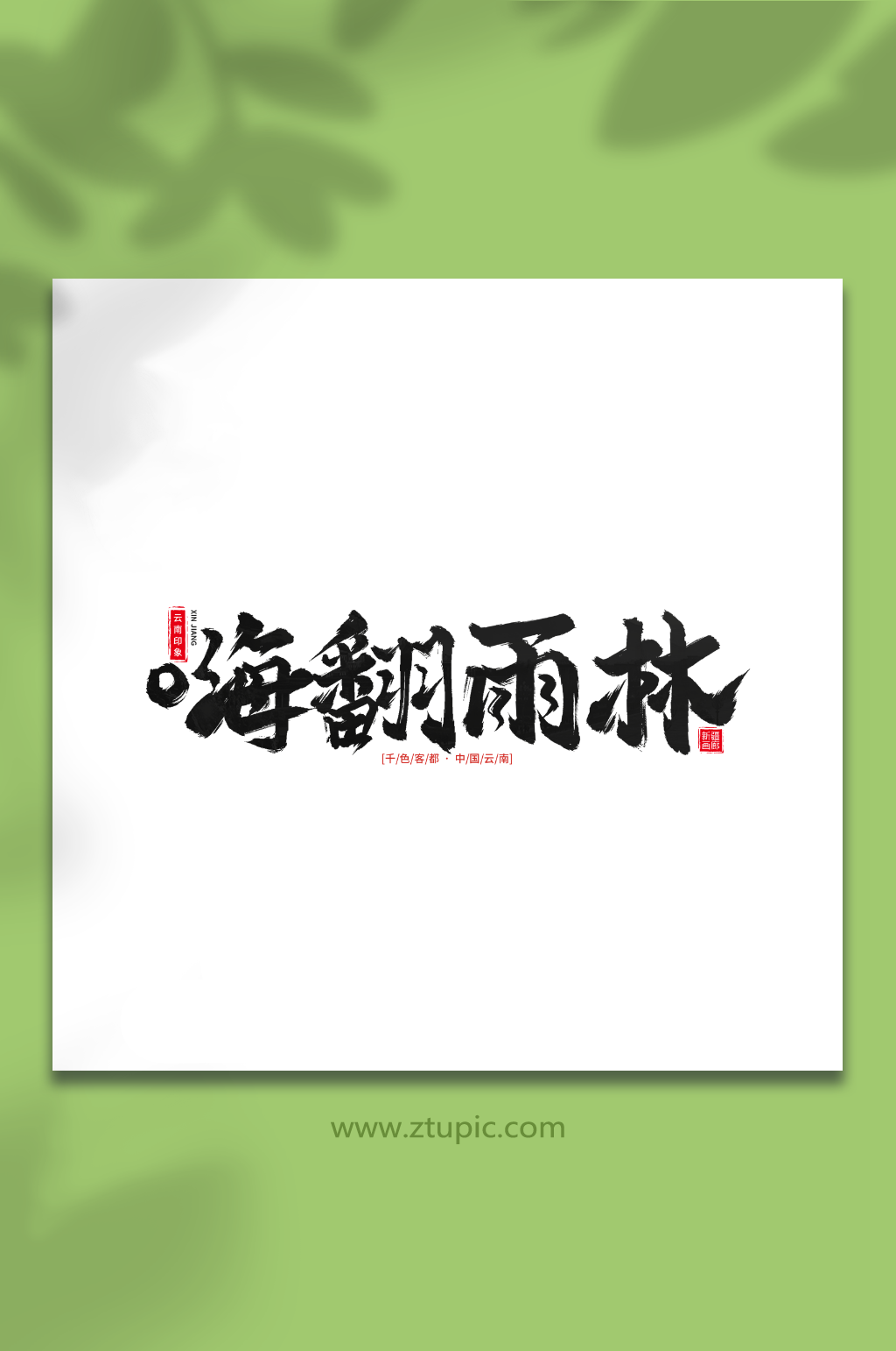 嗨翻雨林手写毛笔字云南旅游艺术字素材