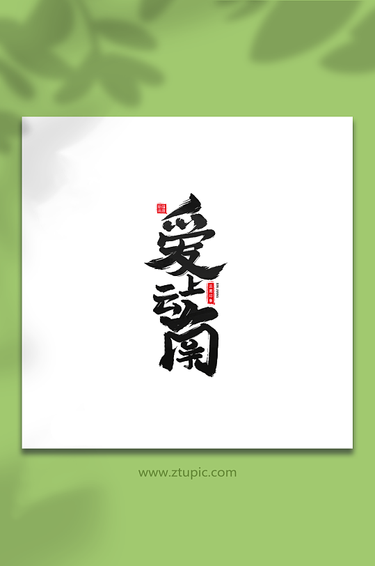 爱上云南手写云南旅游艺术字-众图网