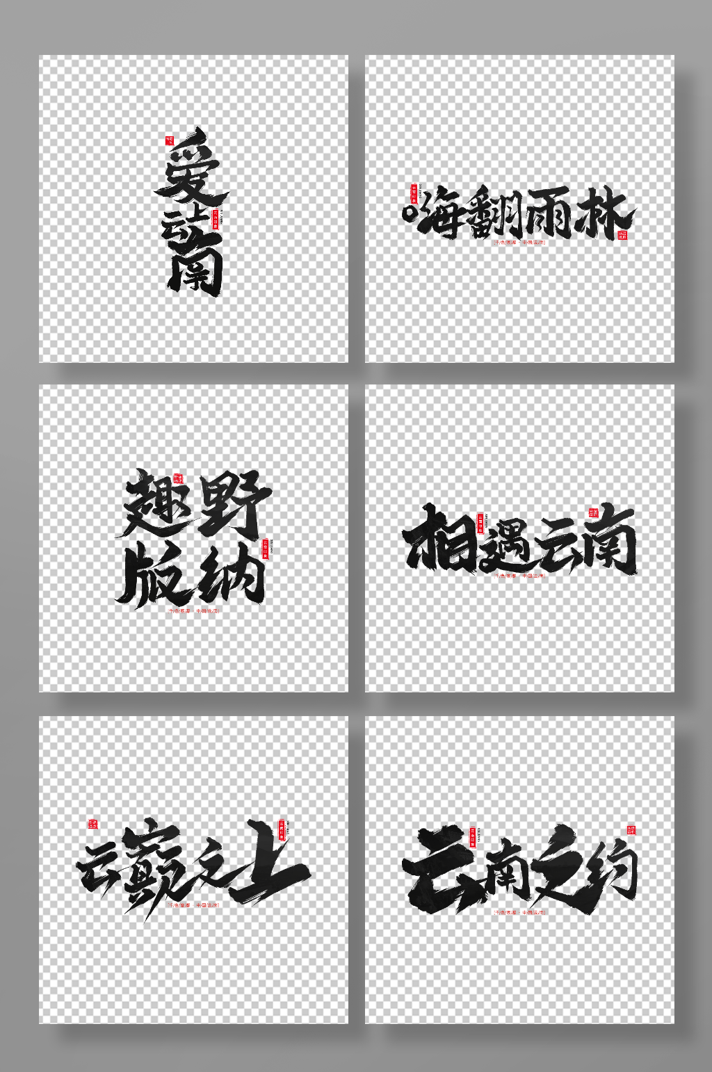 云南旅游手写毛笔字标语素材