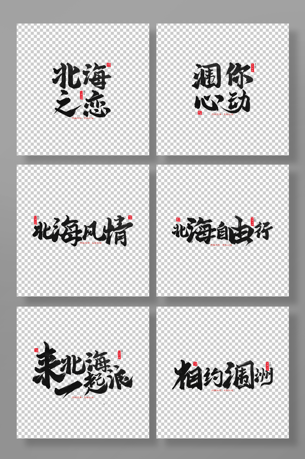 北海旅游手写毛笔字北海旅游艺术字素材