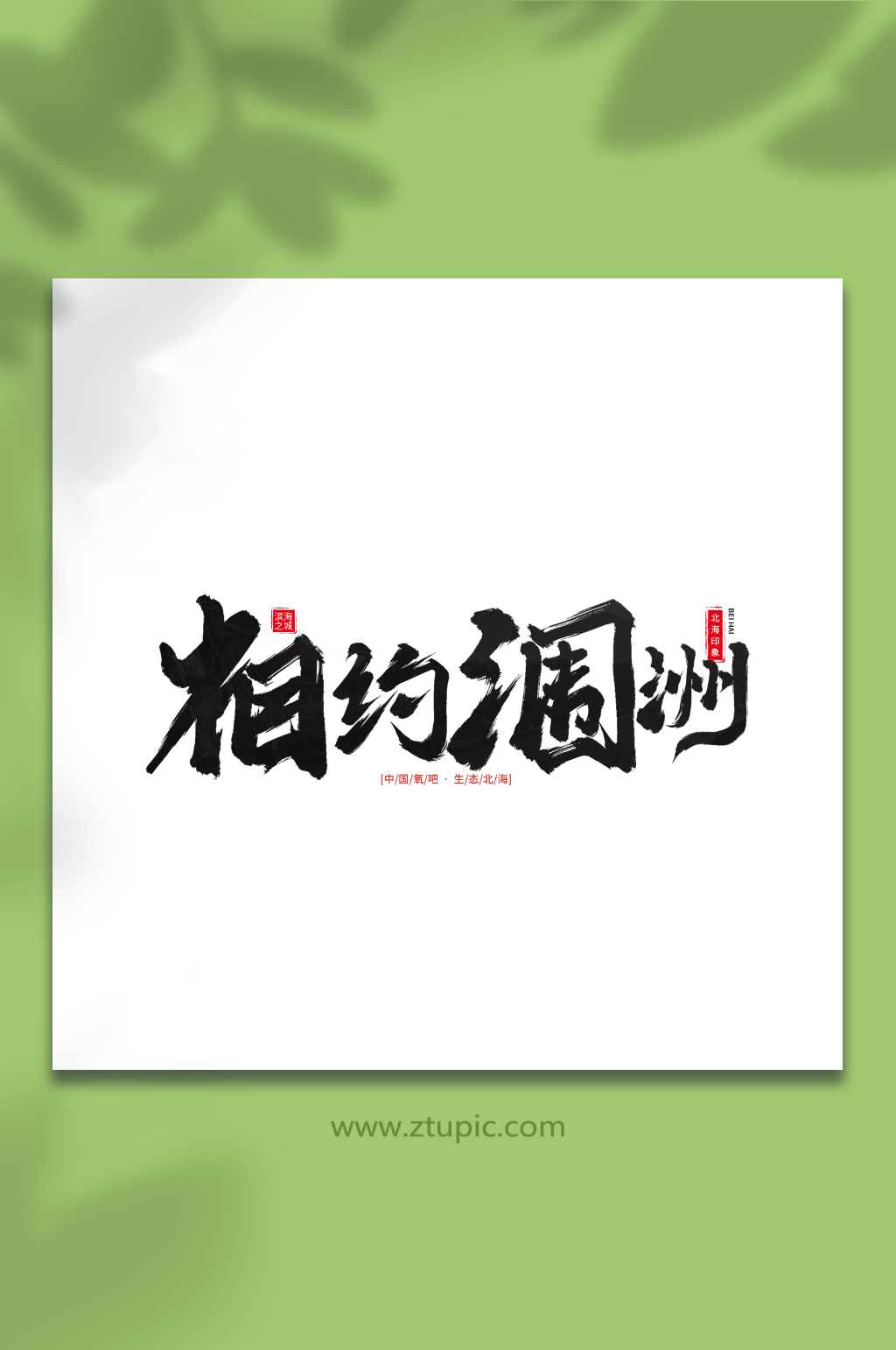 相约涠洲手写毛笔字北海旅游艺术字素材