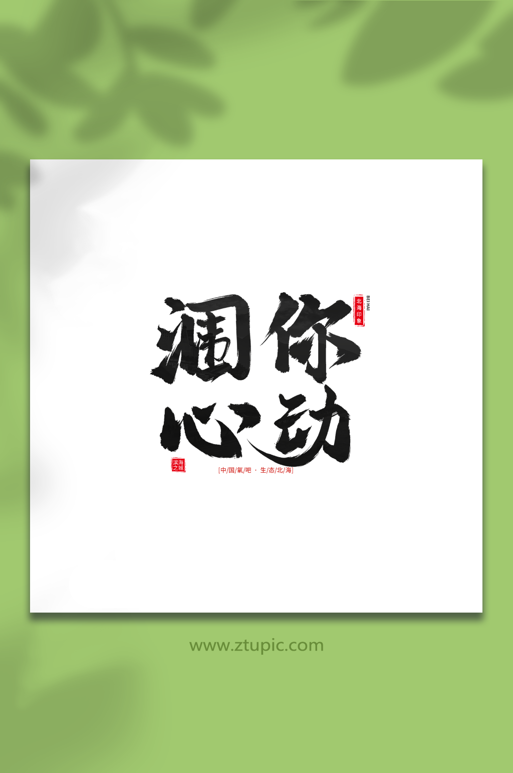 涠你心动手写毛笔字北海旅游艺术字素材