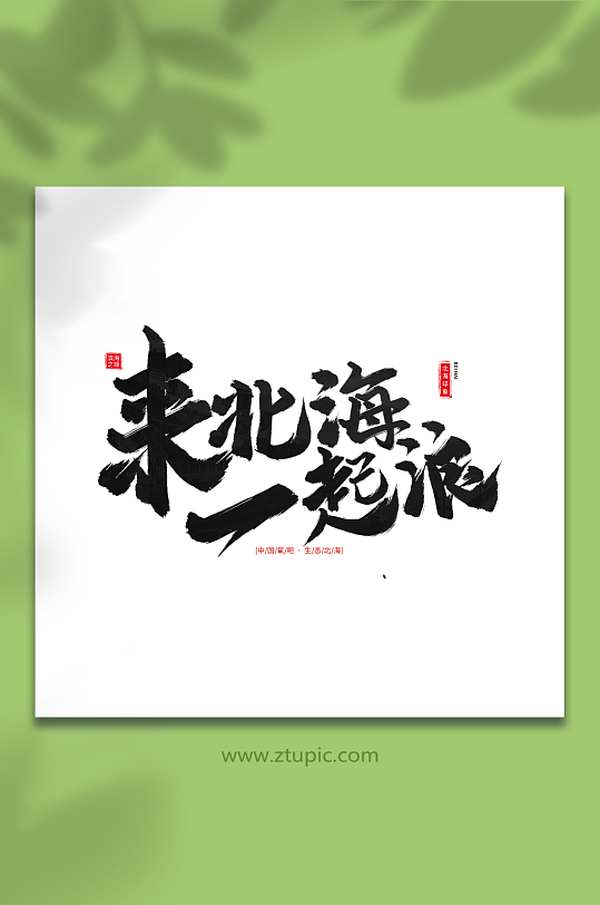 来北海一起浪手写毛笔字北海旅游艺术字-众图网