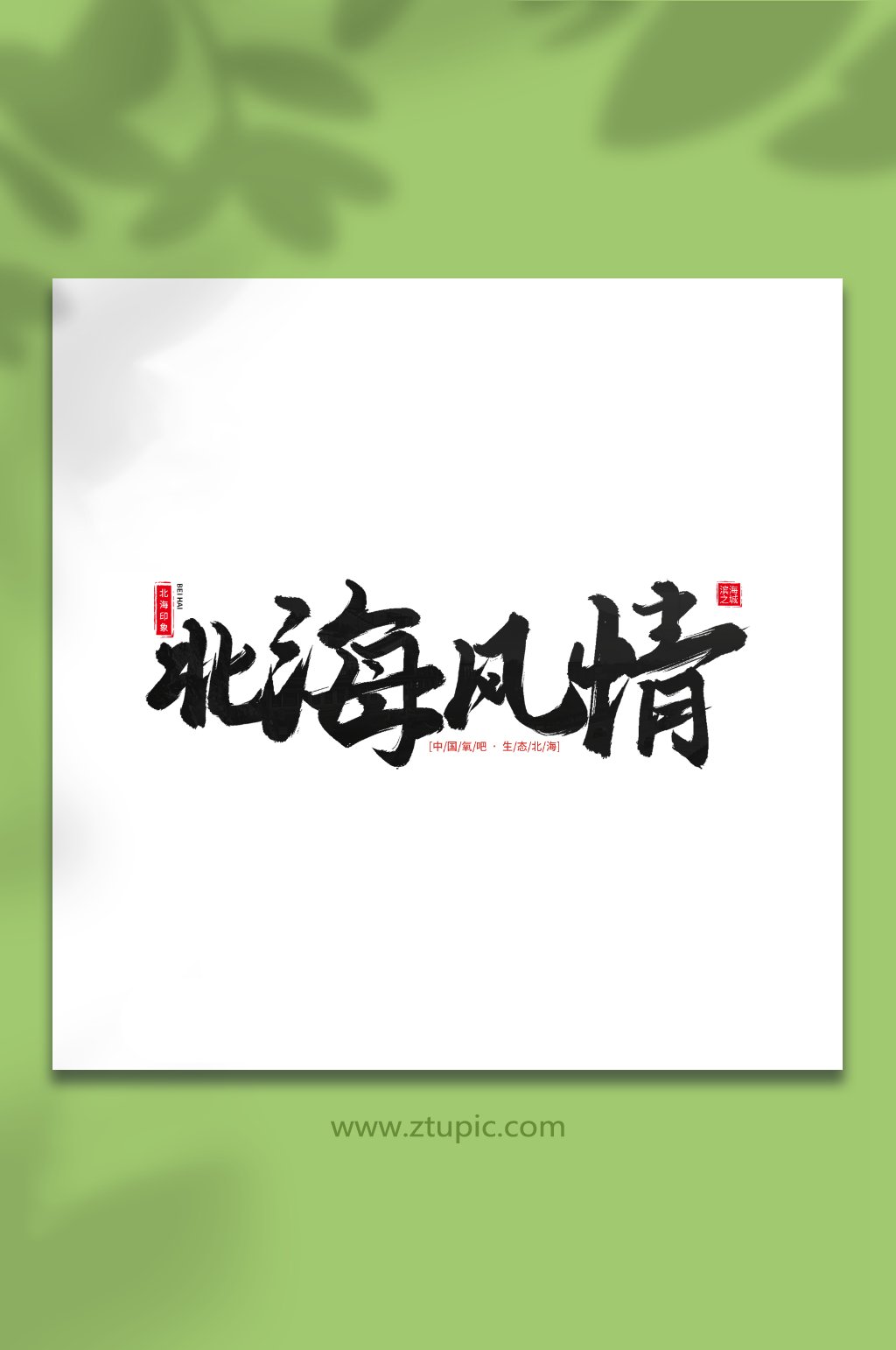 北海风情手写毛笔字北海旅游艺术字素材