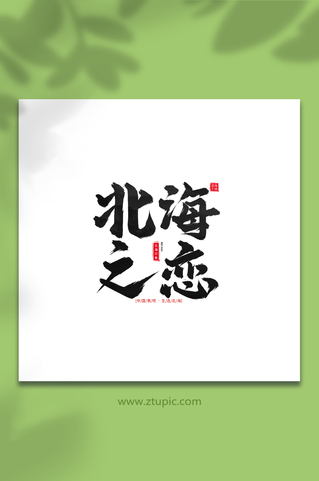 北海之恋手写毛笔字北海旅游艺术字素材