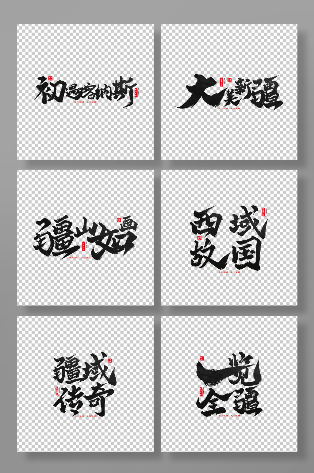 新疆旅游手写毛笔字艺术字元素素材