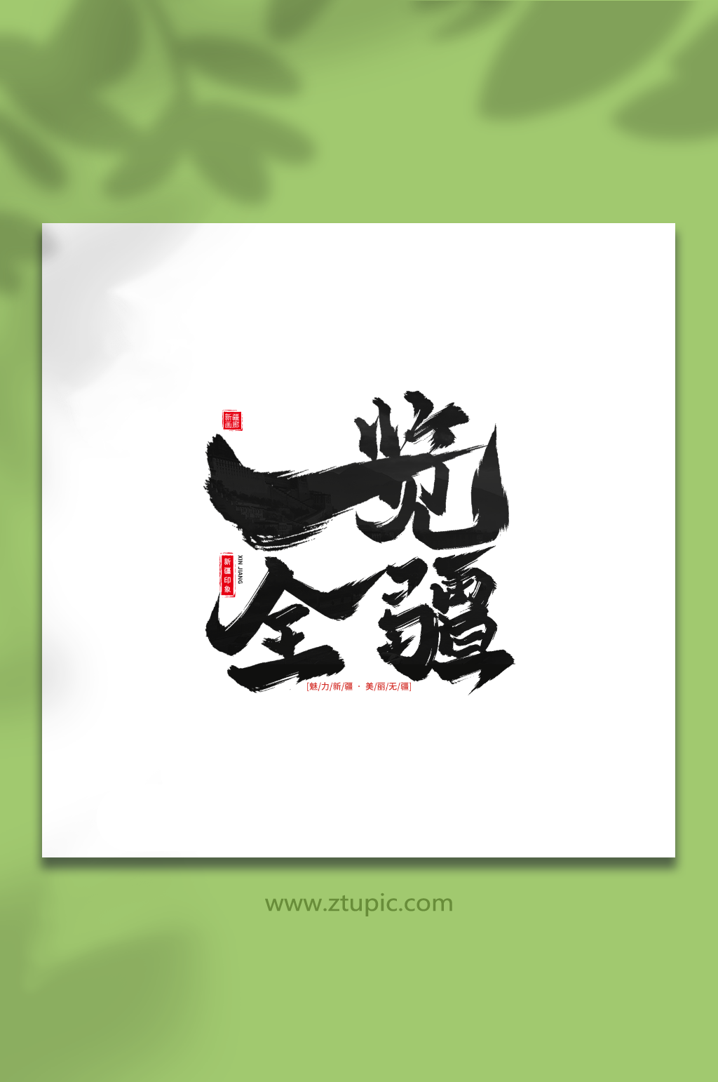 一览全疆手写毛笔字新疆旅游艺术字素材