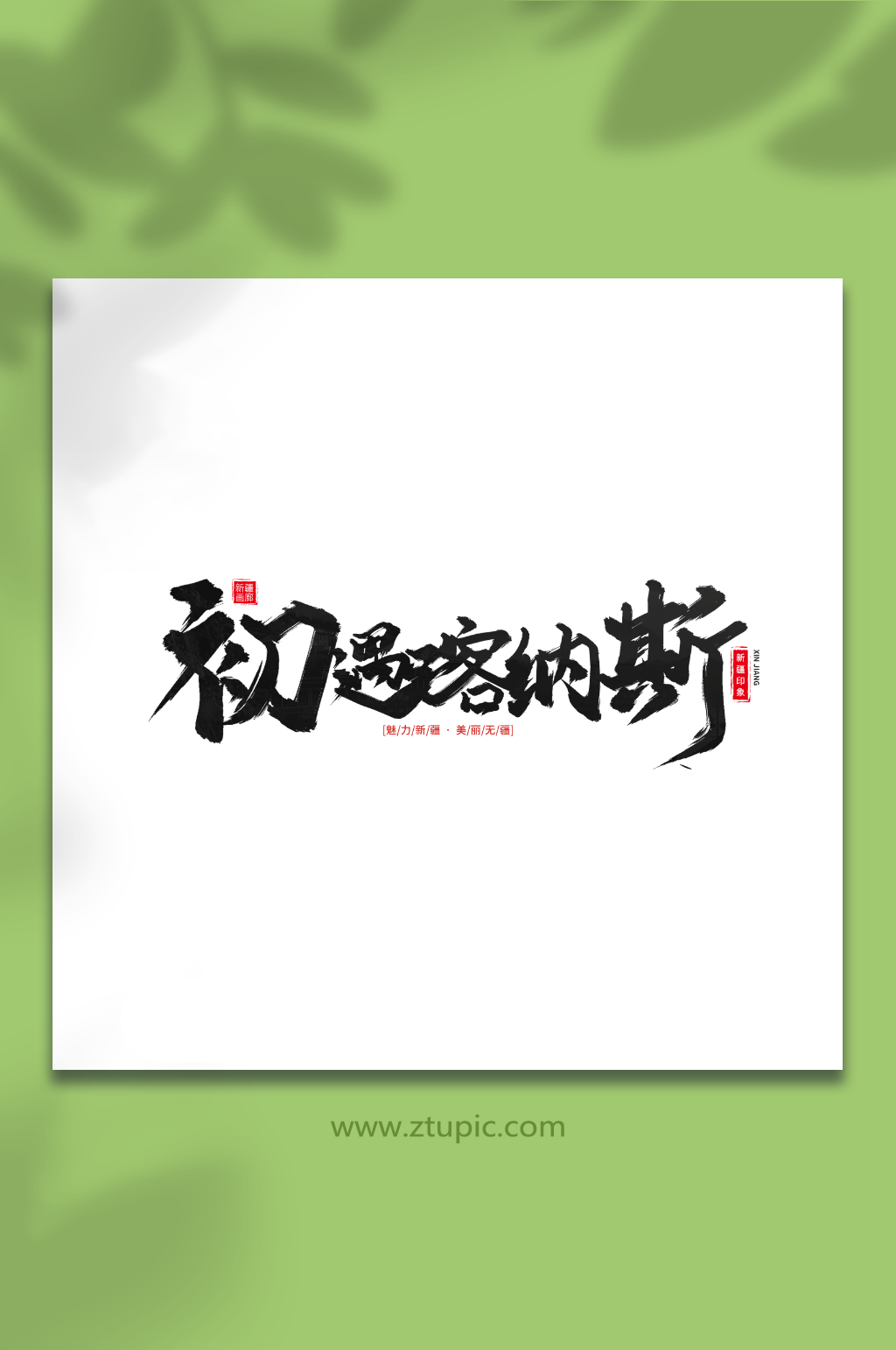 初遇喀纳斯手写毛笔字新疆旅游艺术字素材