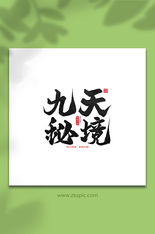 九天秘境手寫毛筆字新疆旅游藝術(shù)字