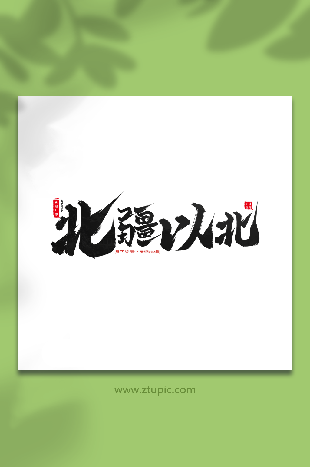 北疆以北手写毛笔字新疆旅游艺术字素材
