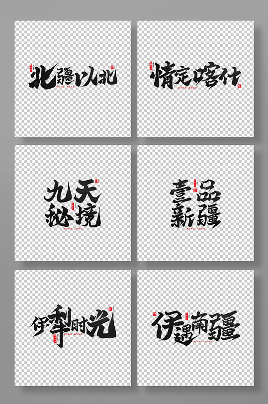新疆手寫毛筆字新疆旅游藝術(shù)字元素