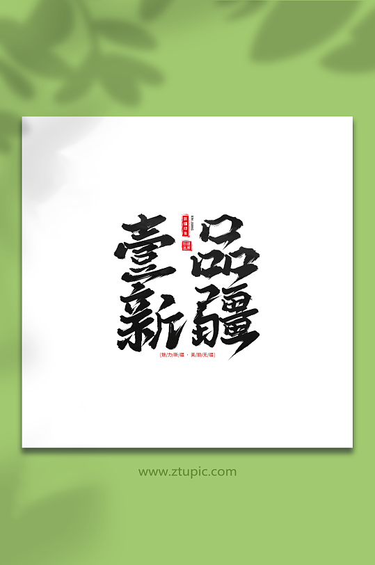 壹品新疆手写毛笔字新疆旅游艺术字-众图网