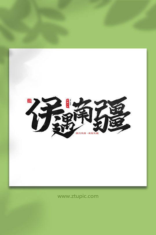 伊遇南疆手写毛笔字新疆旅游艺术字-众图网