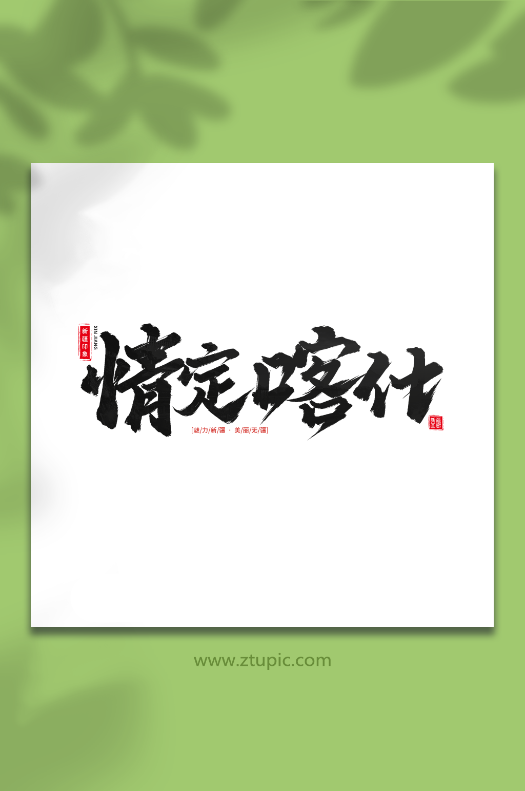 情定喀什手写毛笔字新疆旅游艺术字素材