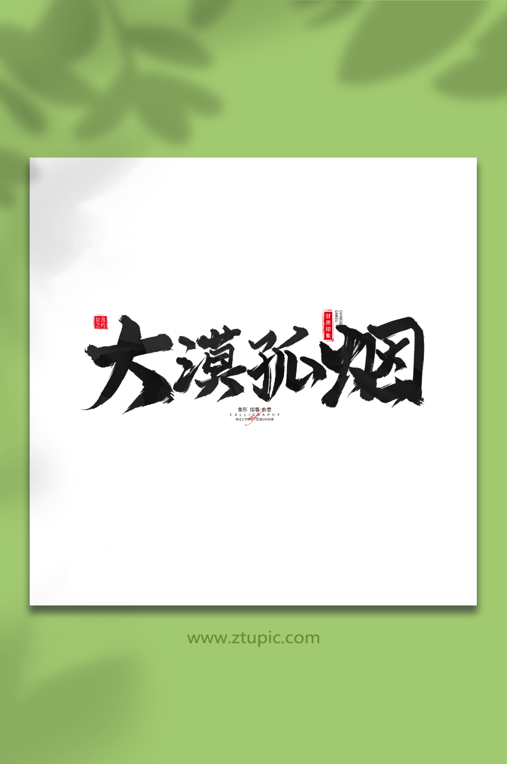 大漠孤烟手写毛笔甘肃旅游艺术字素材