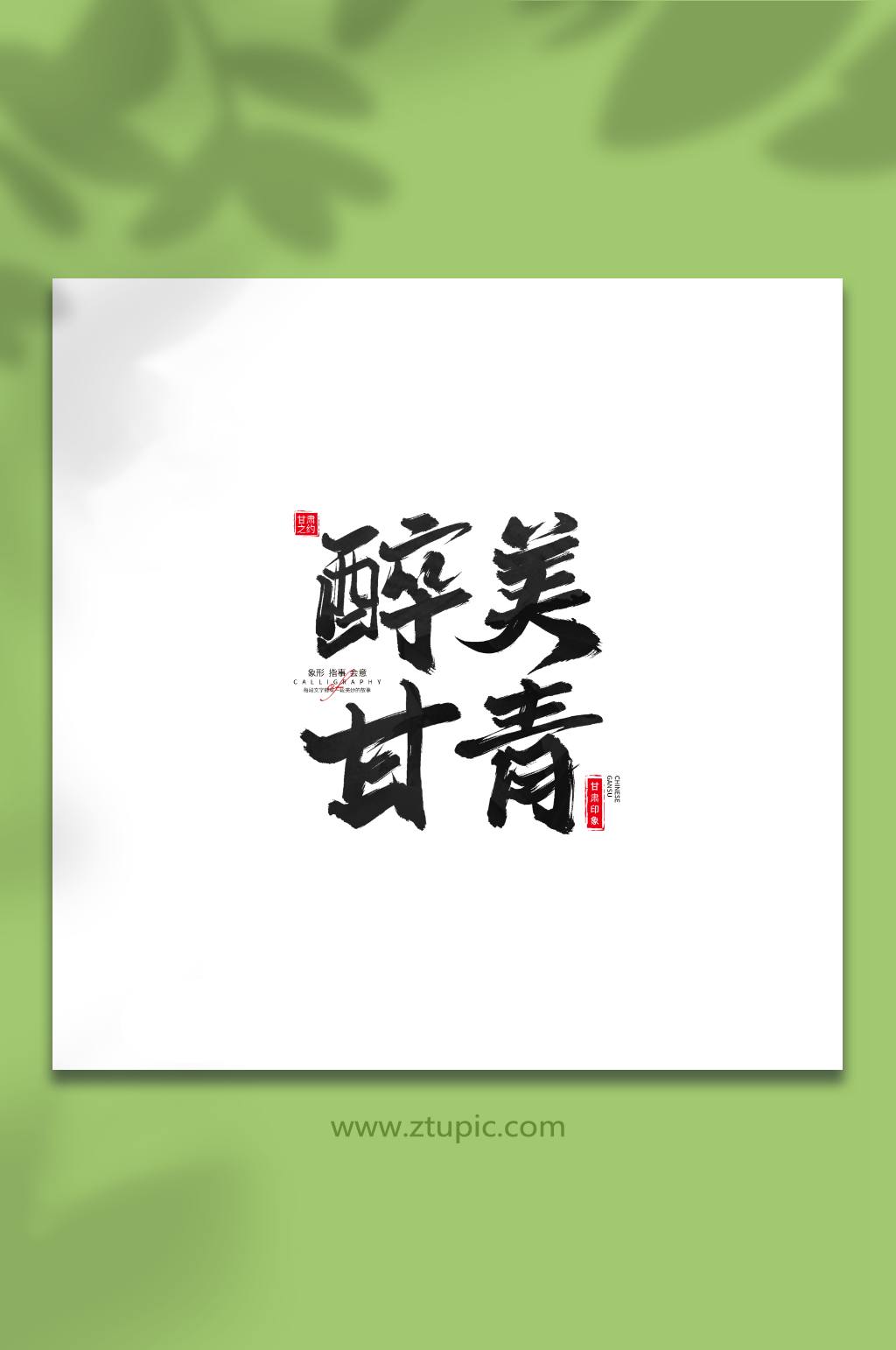 醉美甘青手写毛笔甘肃旅游艺术字素材