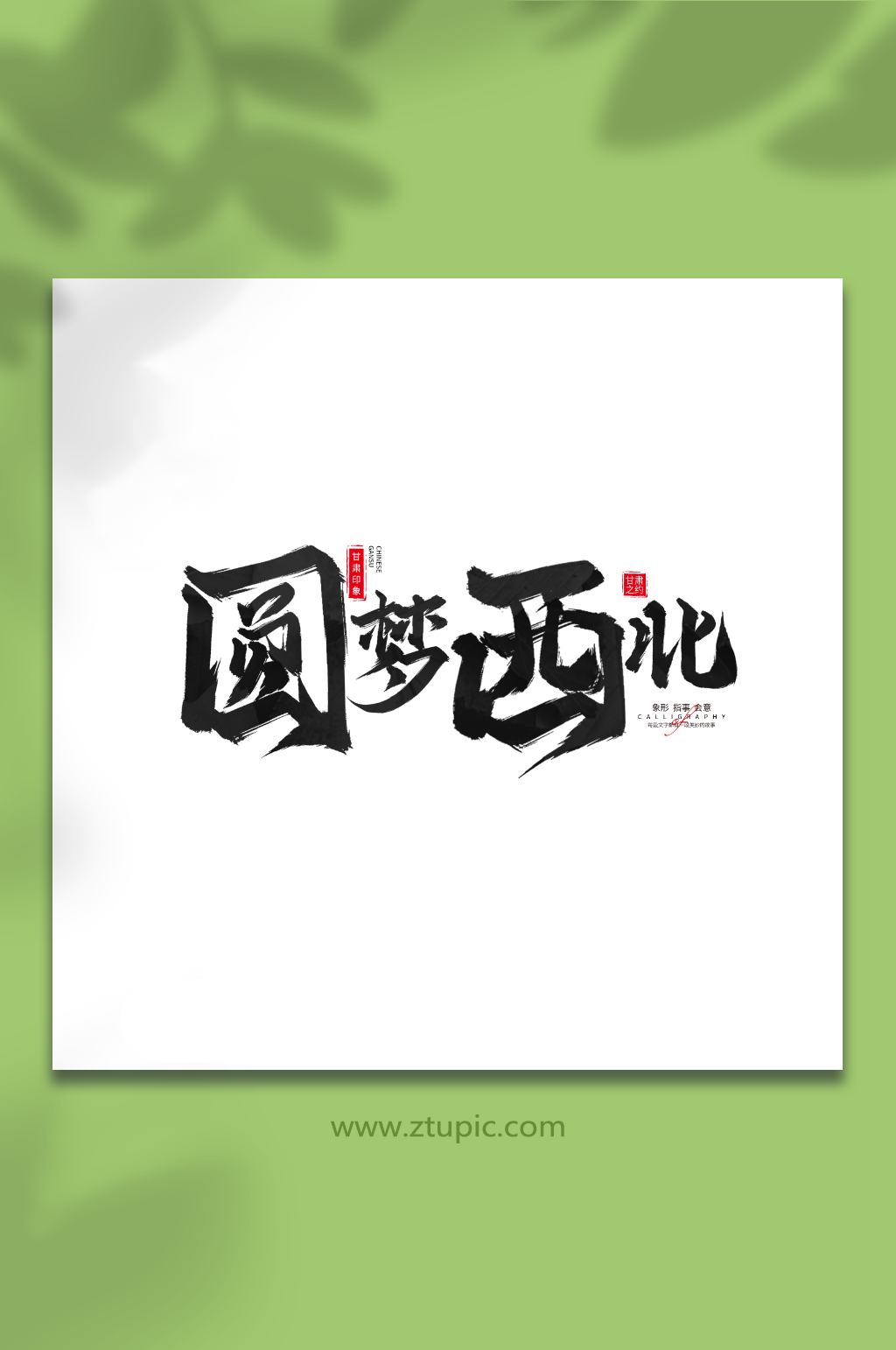 圆梦西北手写毛笔甘肃旅游艺术字素材