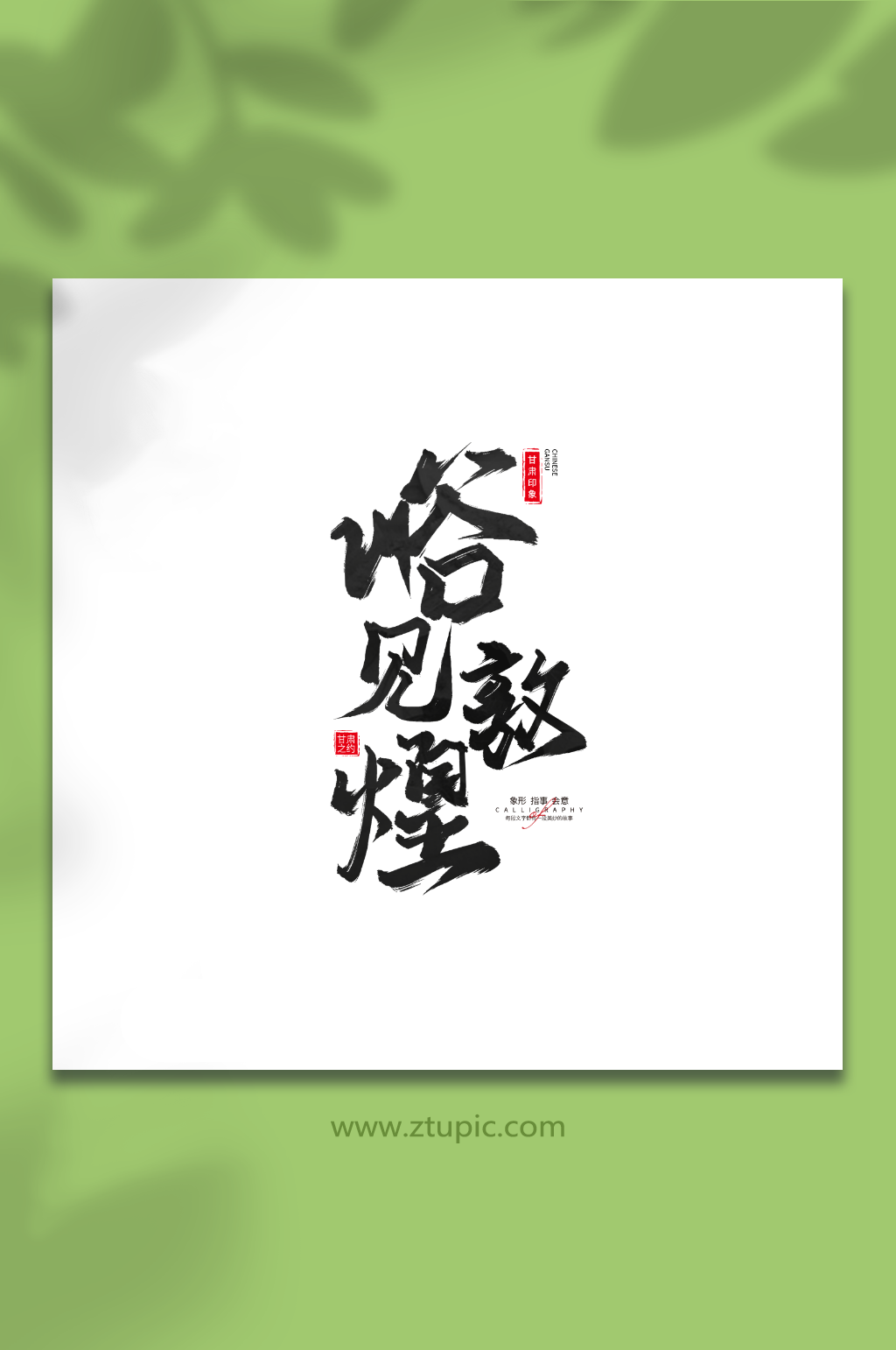 峪见敦煌手写毛笔甘肃旅游艺术字素材