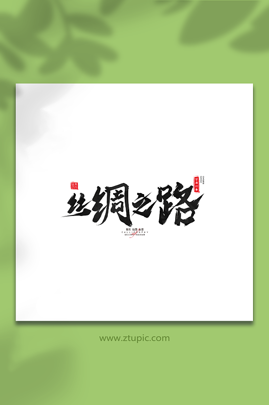 丝绸之路手写毛笔甘肃旅游艺术字-众图网