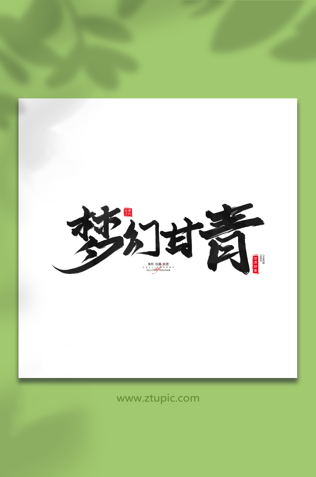梦幻甘青手写毛笔甘肃旅游艺术字素材