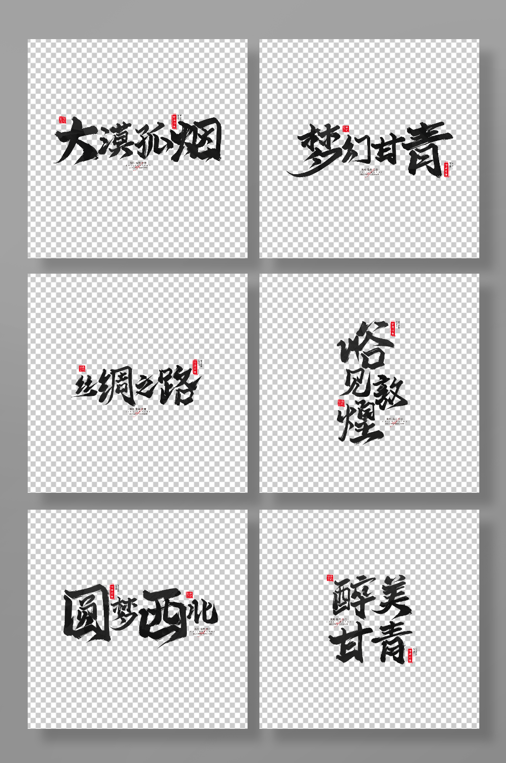 手写毛笔甘肃旅游艺术字素材
