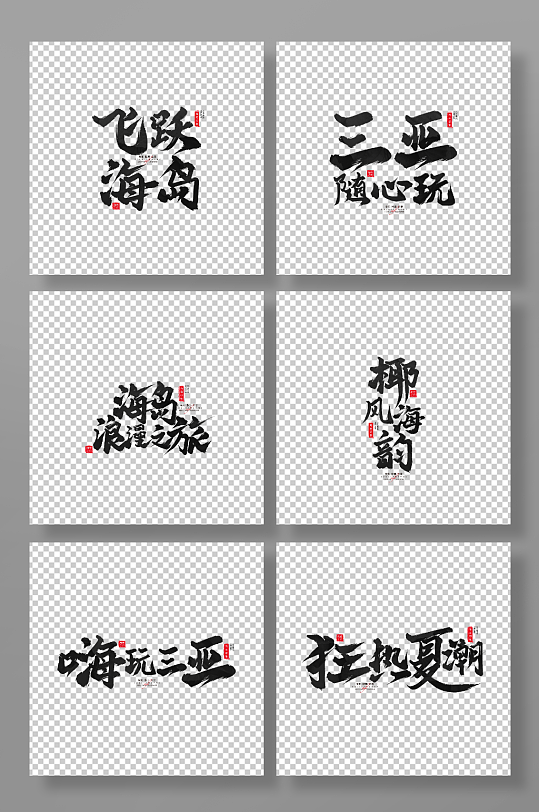 手写毛笔海南旅游艺术字