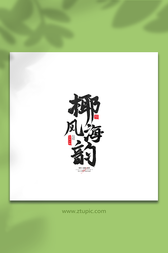 椰风海韵旅游标语手写毛笔字艺术字