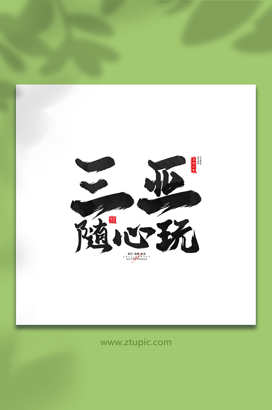 三亚随心玩手写毛笔海南旅游艺术字-众图网