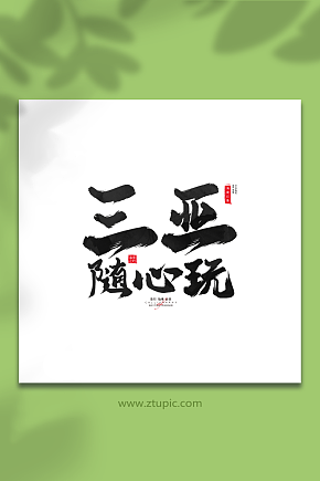 三亚随心玩手写毛笔海南旅游艺术字素材下载-众图网