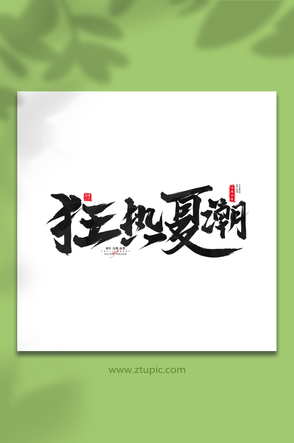 狂热夏潮手写毛笔海南旅游艺术字素材