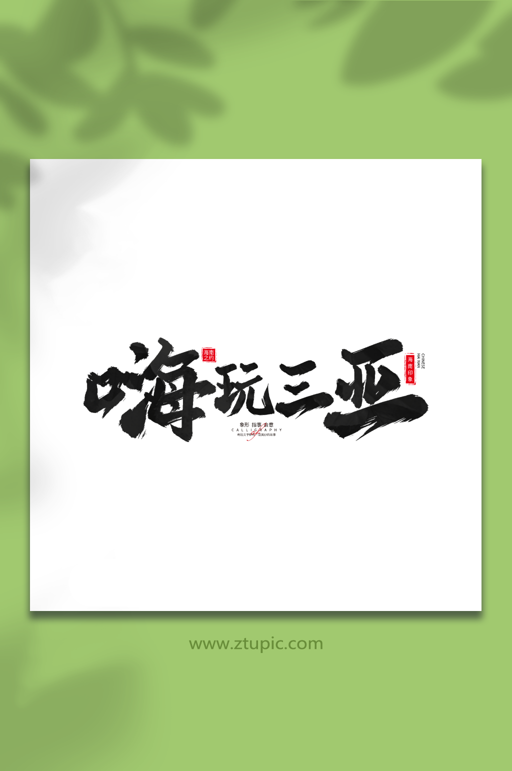嗨玩三亚手写毛笔海南旅游艺术字素材下载-众图网