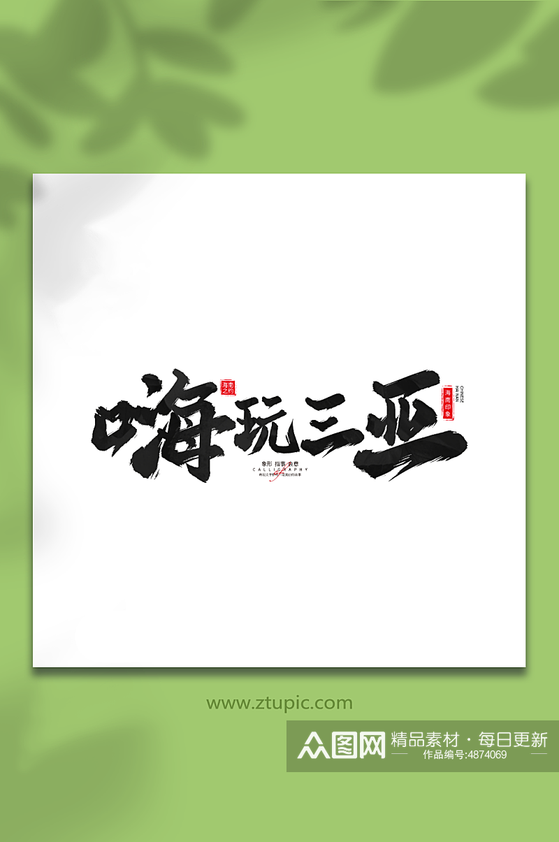 嗨玩三亚手写毛笔海南旅游艺术字素材下载-众图网