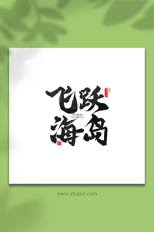 飞跃海岛手写毛笔海南旅游艺术字-众图网