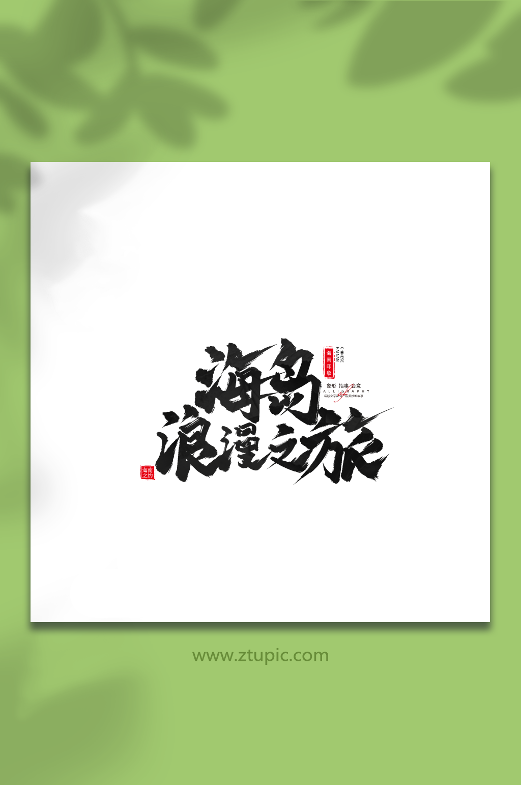 海岛浪漫之旅手写毛笔海南旅游艺术字素材