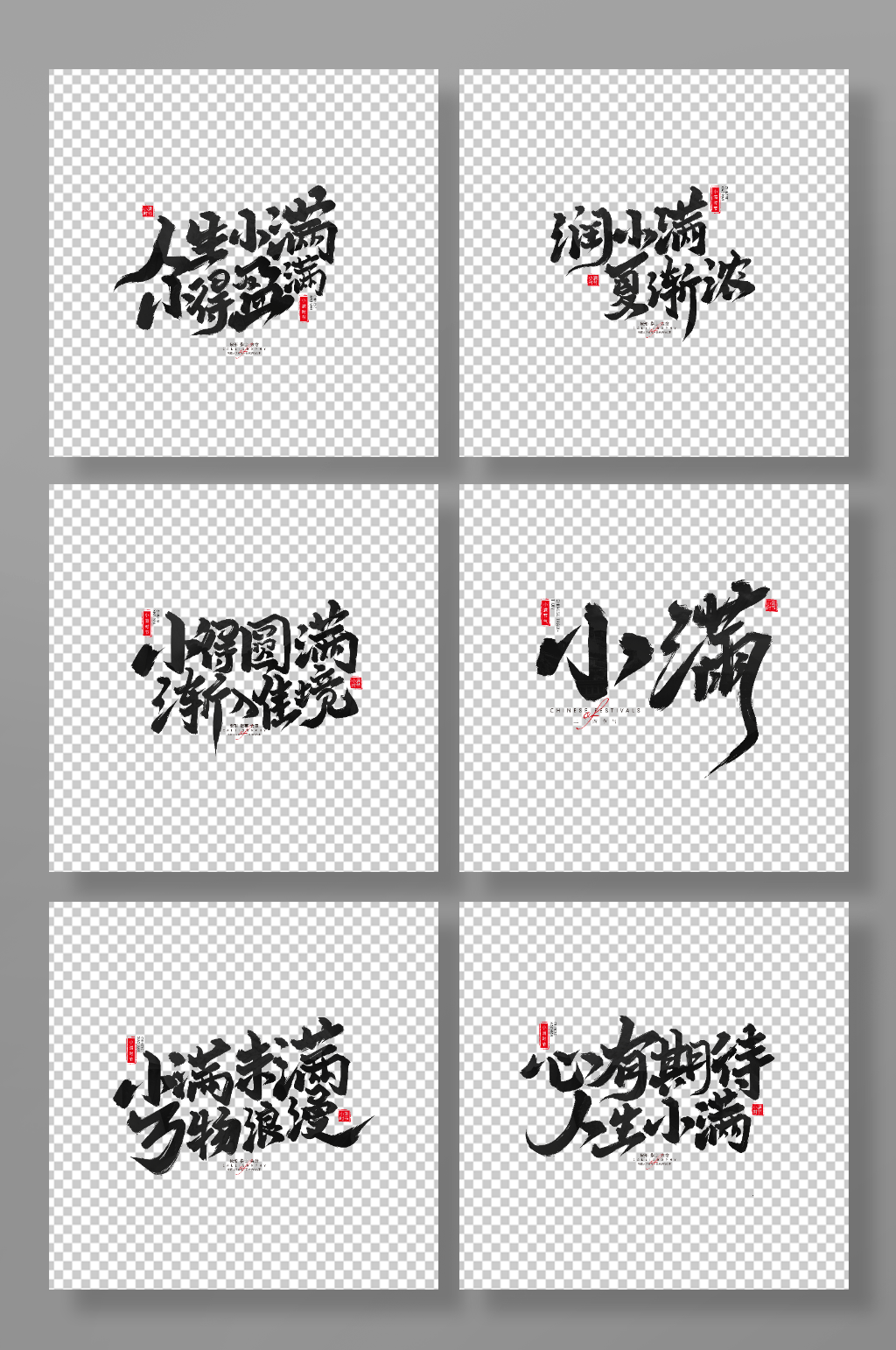 小满二十四节气毛笔艺术字元素素材