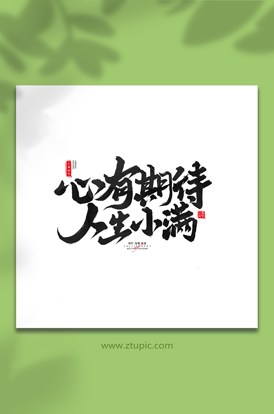 心有期待人生小满二十四节气毛笔艺术字-众图网