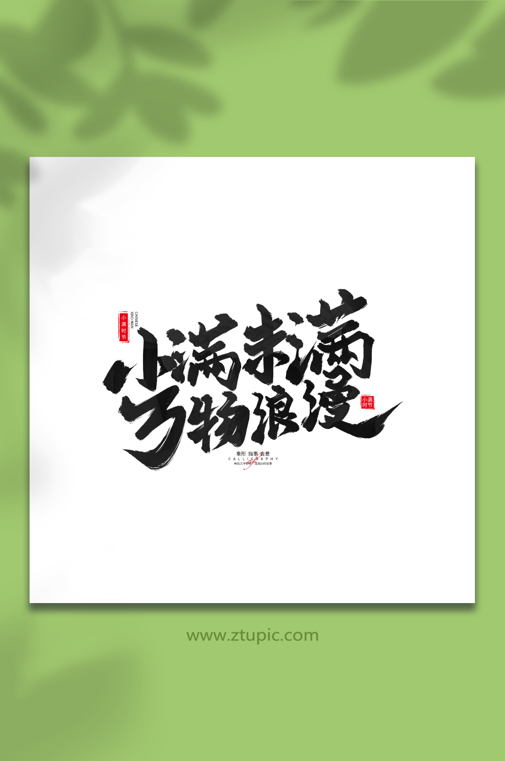 小满未满万物浪漫小满二十四节气毛笔艺术字素材