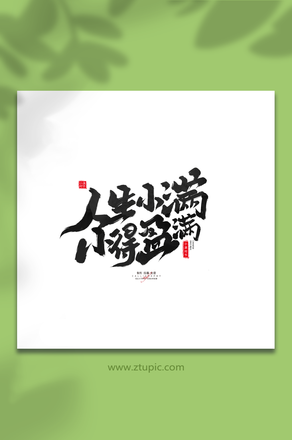 人生小满小得盈满小满二十四节气毛笔艺术字素材