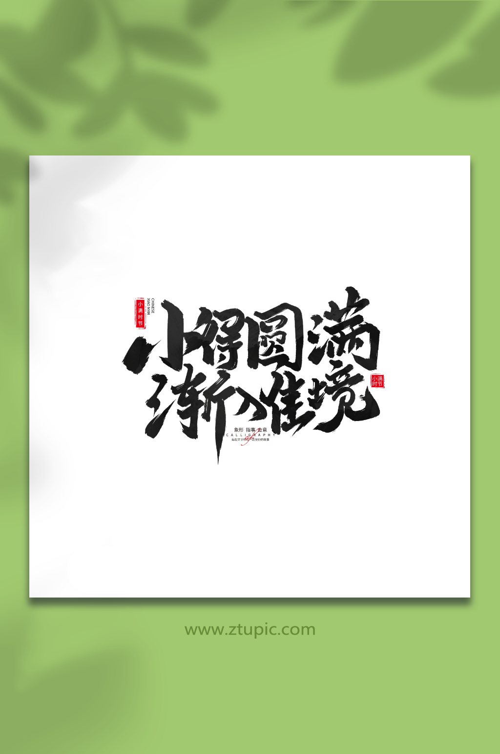 小得圆满渐入佳境小满二十四节气毛笔艺术字素材