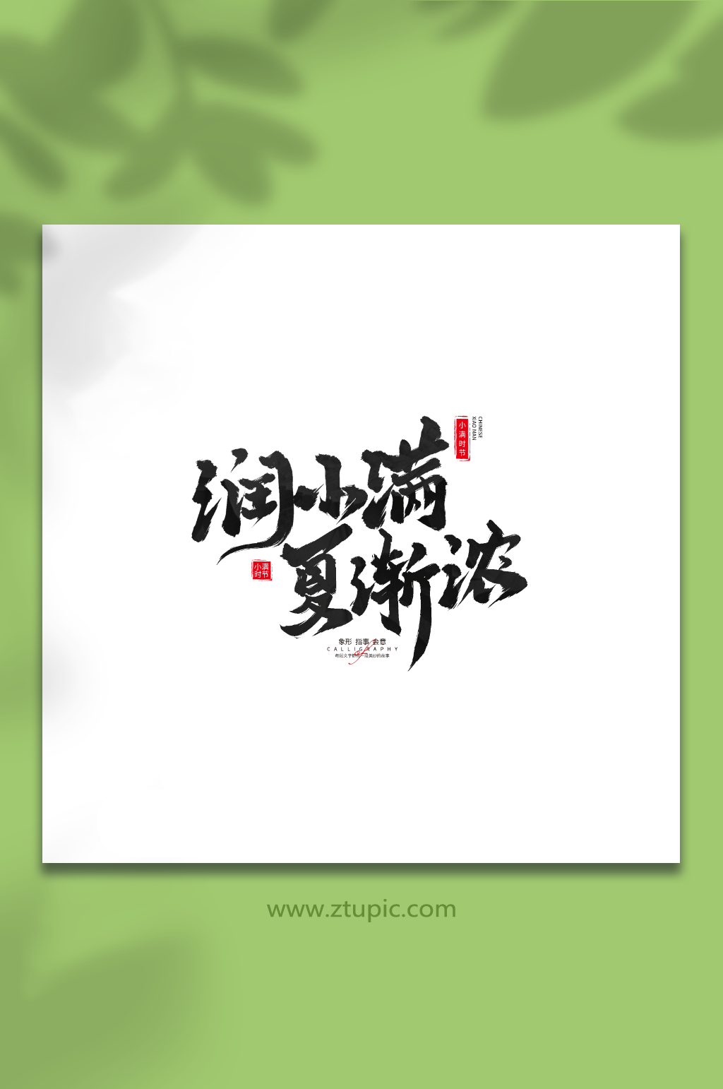 润小满夏渐浓小满二十四节气毛笔艺术字素材