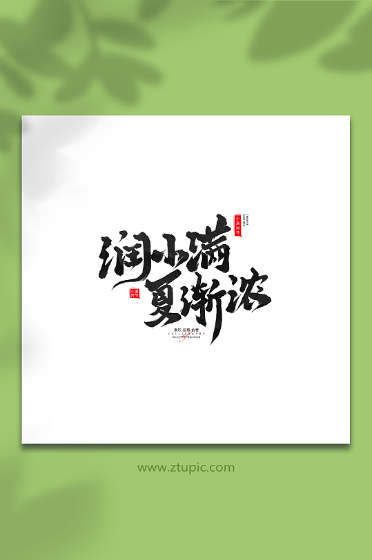 润小满夏渐浓小满二十四节气毛笔艺术字-众图网